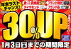 「【1/3(水)迄】年末ラストチャンス！買取価格より30%UP！」