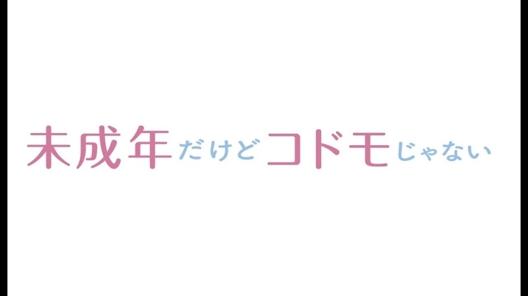 「12/23(土)「未成年だけどコドモじゃない」」