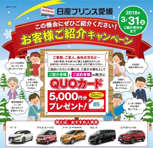 お客様ご紹介キャンペーン Quoカード5 000円分プレゼント 日産プリンス愛媛 新居浜支店のニュース まいぷれ 新居浜市