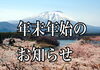 「年末年始のお知らせ」