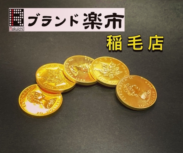 「【ブランド楽市稲毛駅西口店】本日(2024年4月19日)の金プラチナ買取価格」