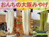 「ご帰省などのお土産はおんちの『大阪みやげ』を是非どうぞ！」