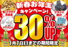 「【1/7(日)迄】新春お年玉キャンペーン！買取金額より30%UP！」