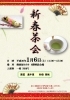 「新春茶会」