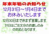 「年末年始の休業日のお知らせ」