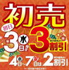 「フォーシーズン　新春初売セール　初日だけ30％OFF」