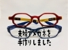 「夫婦仲良く手作りメガネ♪」