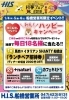 「H.I.S船橋営業所限定イベント！！！」