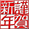 「あけましておめでとうございます」