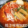 焼き味噌RED「🍜2月ランキング✨【岡谷市のラーメン屋　おすすめメニュー】」