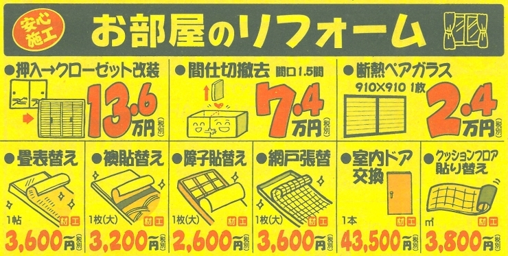 「お部屋のリフォームなら安心施工の当店で！」