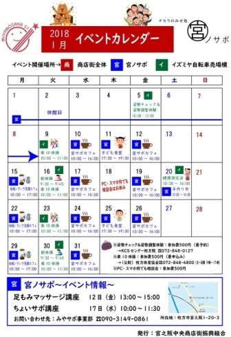 「宮之阪商店街　1月のイベントカレンダー」