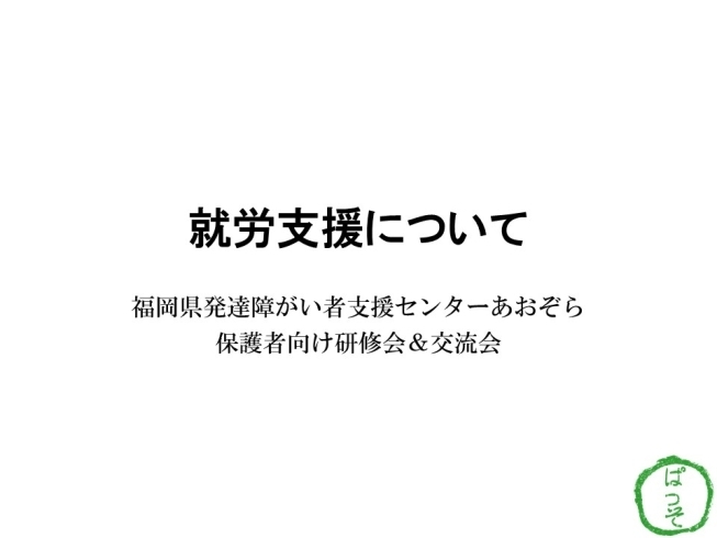 「福岡県発達障がい者支援センターあおぞら　保護者向け研修会＆交流会へ。」