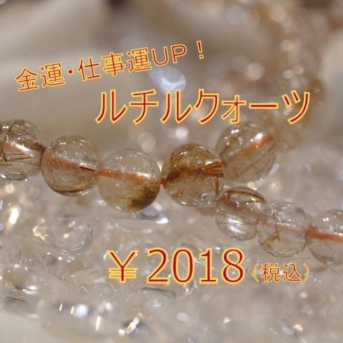 「ルチルクォーツブレスレットが2018円！」