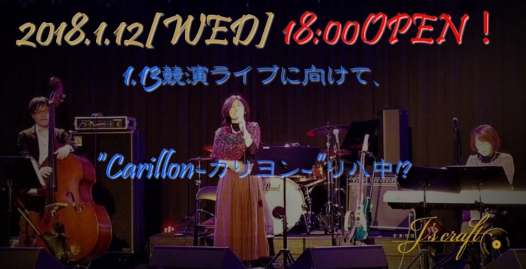 「本日は18時より臨時営業いたします！“Carillon－カリヨン－”生練習もお気軽にどうぞ❗」