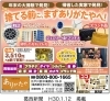 「葛西新聞（1月12日号）に掲載中!!ロレックス・時計の買取なら江戸川区葛西のありがたや」