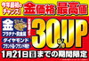 「【1/21(日)迄】今年最初のチャンス！金価格最高値！」
