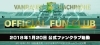 「【ファンクラブ】公式ファンクラブサイトオープン！！」