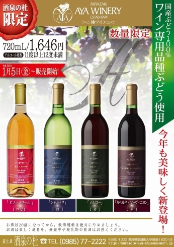 「売店 杜の酒蔵『～ワイン専用品種ぶどう使用の綾ワイン～』好評発売中！酒泉の杜」