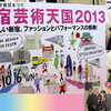 【No.126】　新宿芸術天国2013 No.1