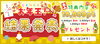 「☆結果発表☆　お年玉最大10,000pt！」