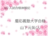 18年度ao入試合格体験記 慶応義塾大学法学部合格