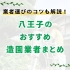 八王子のおすすめ造園業者5選【実績と信頼で選ぶ庭木手入れ】