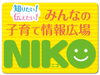 「長野市の子育て情報【NIKO】を公開しました♪」