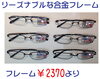 「お求め易い金属フレーム（￥2,370より）あります」