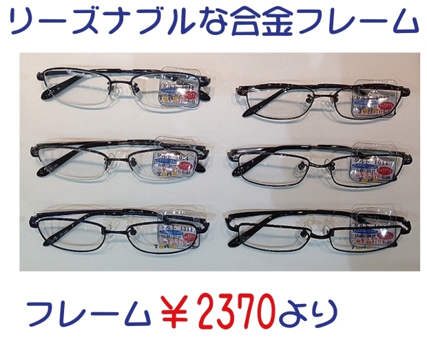 「お求め易い金属フレーム（￥2,370より）あります」