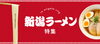 「おすすめラーメン屋特集をリニューアル！もっと便利に、区から探せるラーメン屋さん」