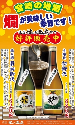 「売店 杜の酒蔵『宮崎の地酒』(清酒)好評販売中！酒泉の杜」