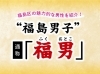 「福島区で働く素敵な男性　「福男」募集中！」