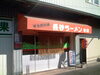 「手打ち麺こだわりのお店！」