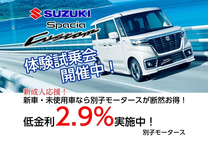 「新車・未使用車なら別子モータースが断然お得！」