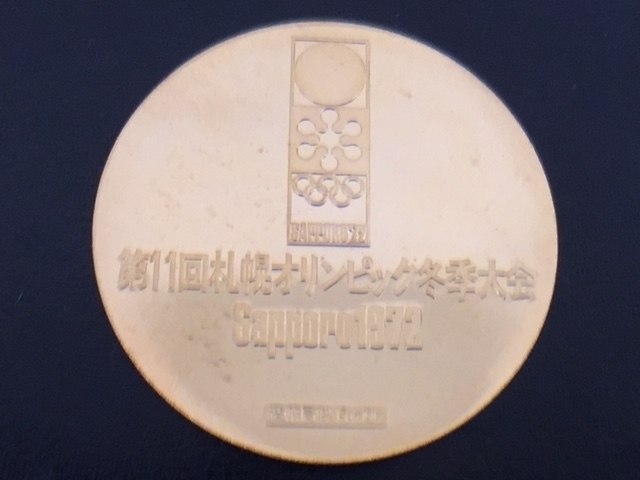 「札幌オリンピック記念コイン　お買取りさせて頂きました。記念金貨、地金型金貨、純金メダル、 K18ネックレス、K24インゴット、金歯、純金眼鏡など多数ご持参頂いてます！ 　　貴金属、色石、ダイヤモンドの「買取」と「査定」は大黒屋　金町北口店へ」
