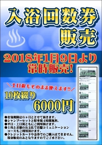 「♨入浴回数券販売♨」