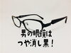 「つや消し黒の掛けやすい軽量男性用メガネ」
