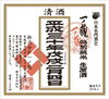 「2月4日に搾り、2月4日に発送　予約限定品「一ノ蔵　立春朝搾り」」