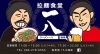 「ラーメン一八の公式HPが出来ました！」