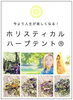 「ホリスティカルハーブテントとは？」