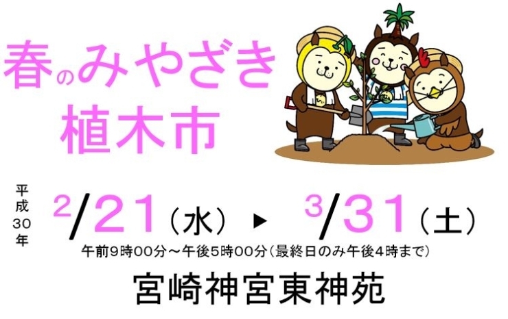 「第６４回春のみやざき植木市開催のご案内」