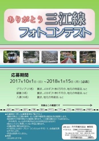 「ありがとう三江線フォトコンテスト、入賞発表」