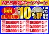 「【併用可能】WEB限定キャンペーン！買取金額より10%UP！」