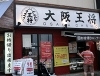 18 大阪王将 香里園店 香里園バル公式サイト まいぷれ 寝屋川市