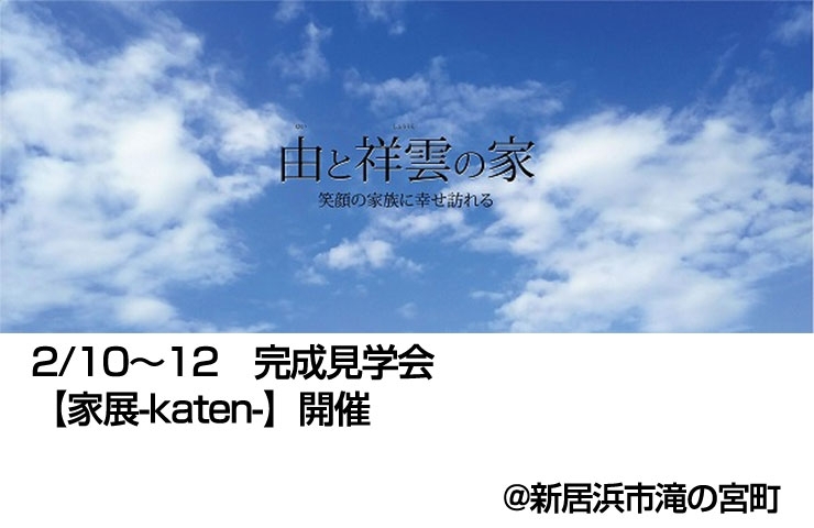 「2/10～12　新居浜市滝の宮町で完成見学会開催！」