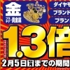 【2/5(月)迄】今なら買取金額最大1.3倍UPチャンス！
