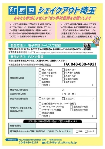 「シェイクアウト埼玉（県内一斉防災訓練）　参加者募集のお知らせ」