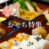 【2026年】おせち料理特集
