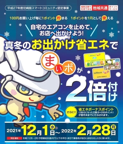 「1月25日（火）は「お出かけ省エネの日」でまいポ２倍付け+ボーナス200ポイント付き！」